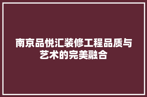 南京品悦汇装修工程品质与艺术的完美融合