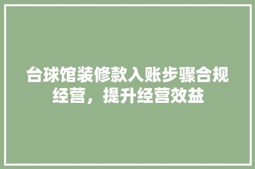 台球馆装修款入账步骤合规经营，提升经营效益
