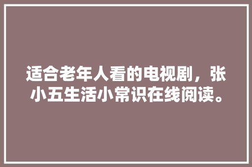 大桥一品园137户型装修攻略打造舒适宜居的现代家居