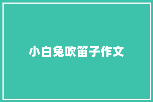 品味奢华，传承经典——二手奢侈品装修风格赏析