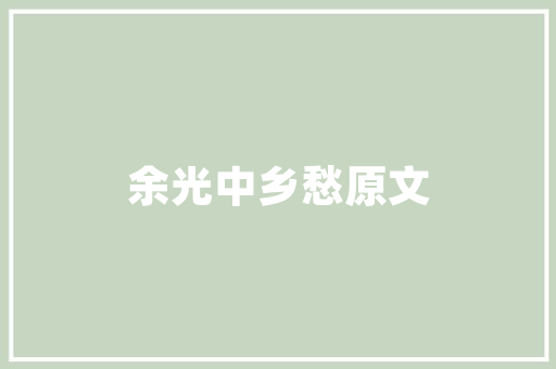 品味奢华，尽在一品洋房装修效果图——打造高端家居典范