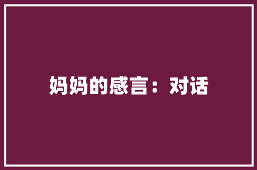 品味奢华，探寻印花款装修的魅力——高清效果图赏析  第1张