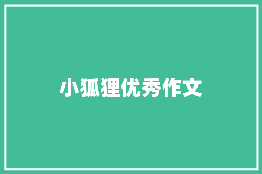 品味生活，从一品家居装修价格表开始