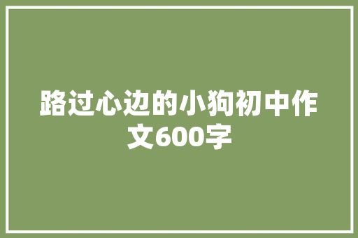 品味生活，尽在XXX品牌木质家具——打造温馨家居新选择