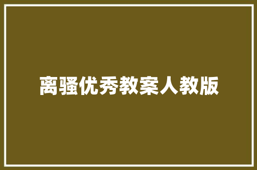 品味生活，尽在一品大观02户型装修——打造精致家居的艺术之旅