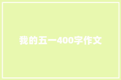 品味生活，尽在一品洋房150平装修典范