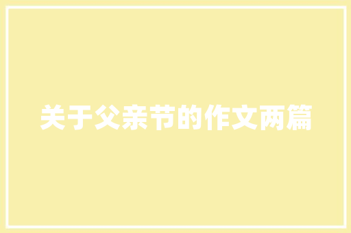 品味生活，尽在一楼装修——松城一品独特魅力