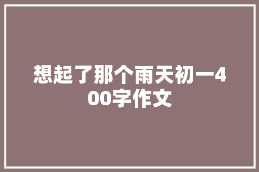 品味生活，尽在雅致茶座——探秘装修茶座之选