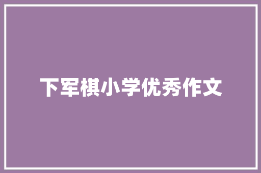 品味皖派风情，探寻一品公皖装修效果图背后的艺术魅力
