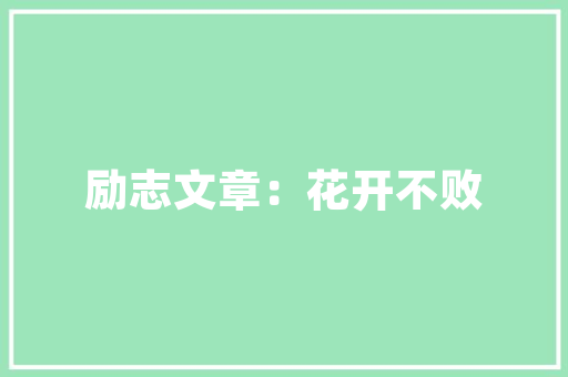 品味经典，匠心独运——一品漫城四期装修诠释家居美学