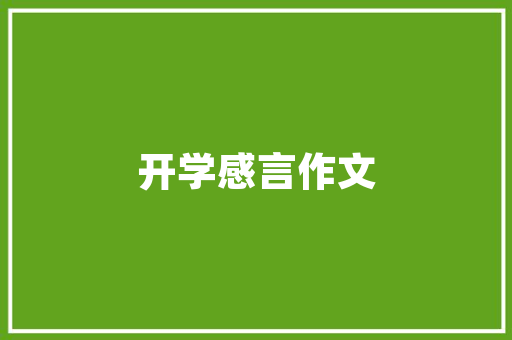 品味羊庄风情，探寻美食装修之美——走进一品羊庄饭店