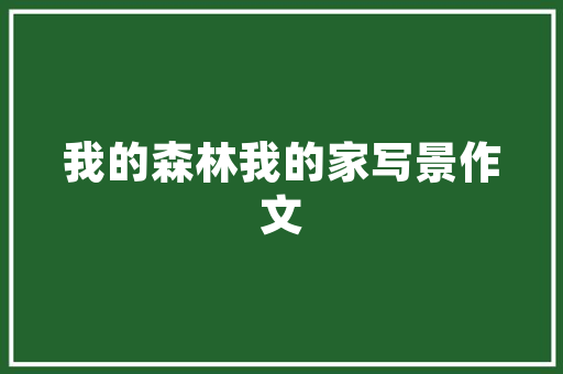 品味青海一品140平装修，探寻简约与自然的和谐共生