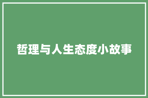 品味非凡，打造家居艺术——一品天下三期装修公司详细
