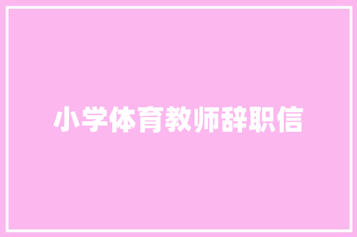 品味非凡，细节彰显奢华60平奢侈品店铺装修