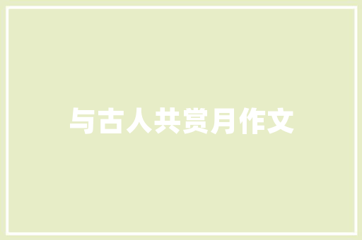品字型四房两厅匠心独运，打造温馨家居新境界