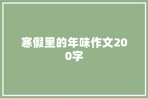 品尊装修奢华品质，价格几何