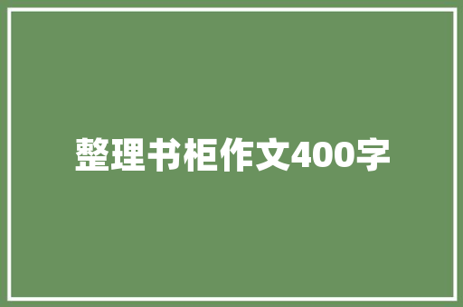 名创优品装修广告语打造时尚潮流，引领消费新风尚