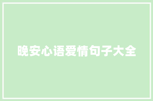 名门一品装修匠心独运，打造高端家居典范