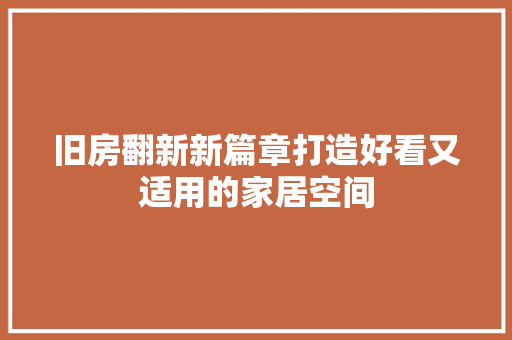 旧房翻新新篇章打造好看又适用的家居空间