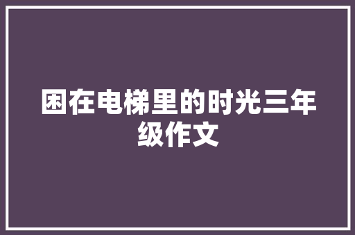 品味一品粉香槟色装修风格时尚与温馨的完美融合