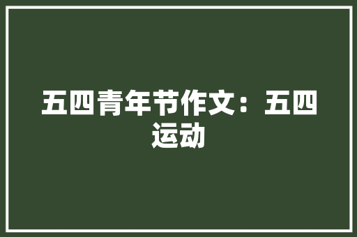 品味人生，筑梦一品湾二期装修公司匠心独运的艺术之作