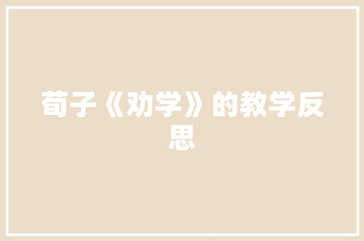 品味匠心，锦绣人生——一品锦绣公馆装修效果图赏析