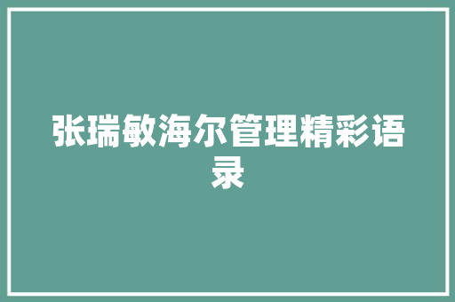 品味古典韵味，探寻一品民宿的独特魅力——从装修风格图片看民宿之美