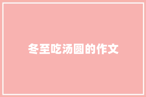 品味喜庆，探寻一品坊装修风格的独特魅力