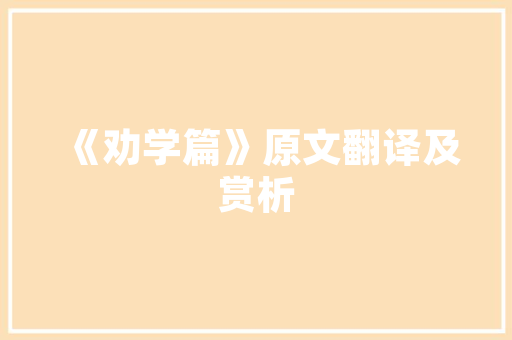喀什一品装修设计公司匠心独运，打造家居美学新境界