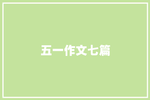 喜品湾三期装修图赏析现代简约与自然和谐共融的艺术空间