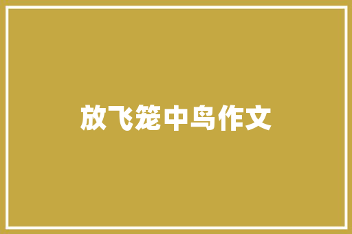 嘉兴化妆品店装修搭建打造时尚购物空间的艺术与科学