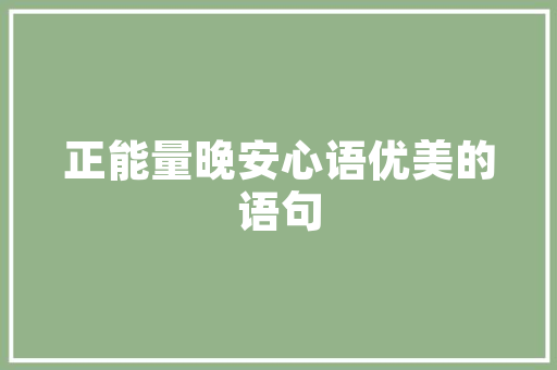 嘉福原山著5栋装修品鉴赏品质生活，尽在这一方天地