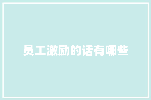 四季轮回，餐厅装修之美