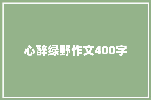 城品小区装修标准规范打造高品质居住环境的新标杆