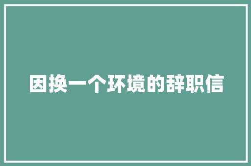 壹品大宅装修时间表高效装修，品质生活