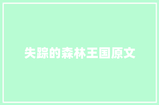 壹品江山6号楼装修匠心独运，打造品质生活新标杆