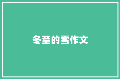 复古风潮怀旧装修日记本的时光穿梭之旅