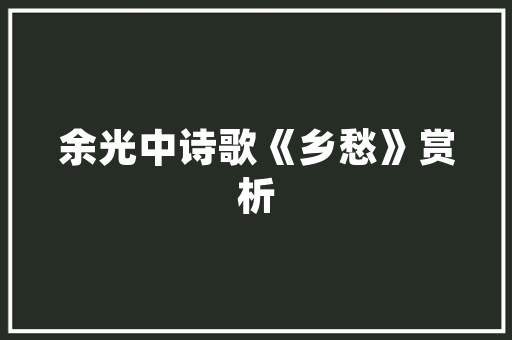 品尚装修设计公司薛城分公司匠心独运，打造美好家居生活