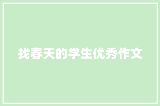 品江苑3栋装修例子打造现代宜居空间的艺术之旅