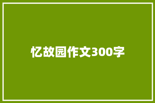 品源装修公司领军人物探寻行业领袖的智慧之路