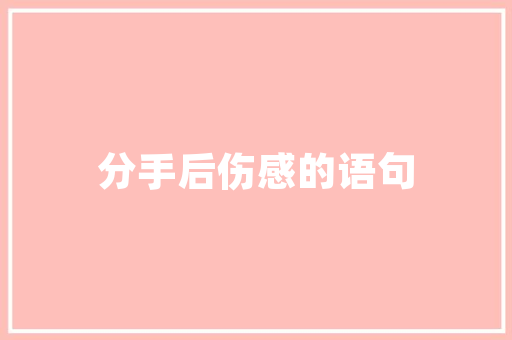 品秀星樾135户型装修攻略打造温馨舒适的理想家园