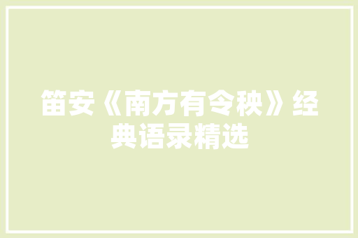 品致臻熙88平户型装修例子空间利用与美学融合的典范