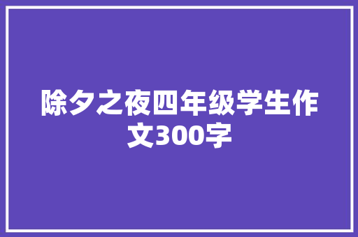 品艺装修公司一家值得信赖的装修品牌，为何备受市场青睐