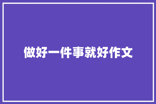 品诺服装店装修效果图匠心独运，演绎时尚魅力
