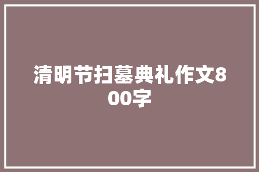 品阁装修品质生活，从一室之美开始