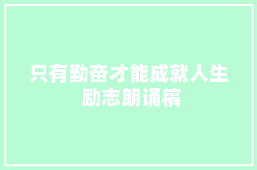哈密尚品空间装修公司品质与创意的完美融合