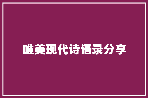 唯家一品装修品质与艺术的完美融合