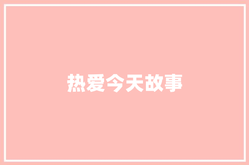 天阙同款装修风格古典与现代的完美融合