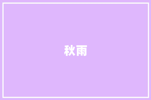 奕品装修装饰公司——品味生活，彰显个的空间缔造者