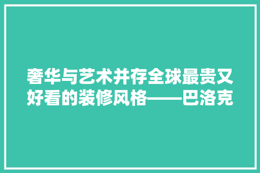 奢华与艺术并存全球最贵又好看的装修风格——巴洛克风格